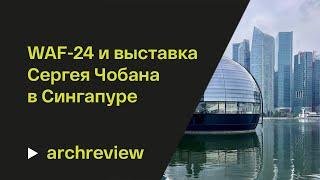 Сингапур: большой выпуск Архиблога