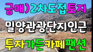 No.185 급매물)2차도접 밀양관광단지인근 투자등 다용도부지/밀양부동산/밀양토지/밀양땅