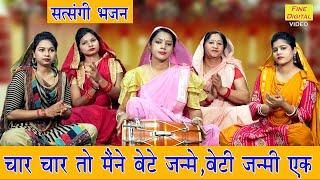 चार चार तो मनै बेटे जन्मे बेटी जन्मी एक, बुढ़ापे का सहारा नहीं | Budhape Ka Bhajan | Sheela Kalson