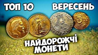 ЯКІ Ж МОНЕТИ НАЙДОРОЖЧІ? Золоті чи срібні? Середньовічні чи сучасні? Вересневі придбання нумізматів