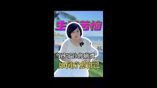 当孩子让你崩溃、生活压的你喘不过气时，这段话疗愈了无数父母#亲子教育 #家里有孩子的一定要看看 @DOU+小助手