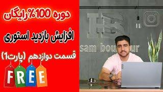دوره رایگان افزایش بازدید استوری اینستاگرام| قسمت دوازدهم | پارت اول| مهندس حسام بوربور