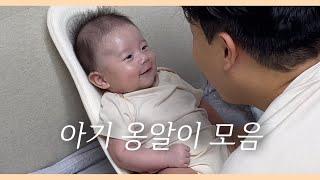 귀여운 아기 옹알이 모음｜신생아 시절부터 126일까지의 옹알이 기록