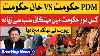 PDM Government VS PTI Government | Inflation Report | Inflation Rate PDM VS PTI | Breaking News