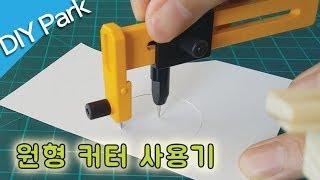 적극 추천하는~ 원형 커터 CMP-1 사용기.  Circle cutter. [DIY Park]