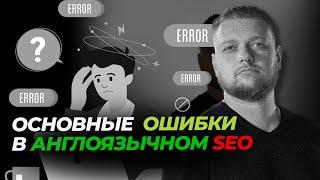 Основные ошибки в англоязычном SEO