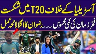 Pakistan vs Australia: Defeated in T20 | Missing Fakhar Zaman? Rizwan's next plan of action | ZKJ