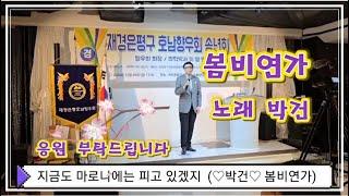 봄비연가/박건/재경은평구호남향우회송년회2024.12.20. 금/작사이영만박사#은평치과의원대표원장이영만박사