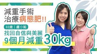 分享好洲到 EP.1「減重術後找回自信與美麗 九個月30Kg減去病態肥」【宋天洲醫師 減重好洲到】