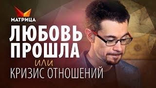 КРИЗИС ОТНОШЕНИЙ. ПРИЧИНЫ И КАК ЕГО ПЕРЕЖИТЬ