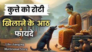 कुत्ते को रोटी खिलाने के आठ फायदे | Buddhist Motivational Story । Inspired Club