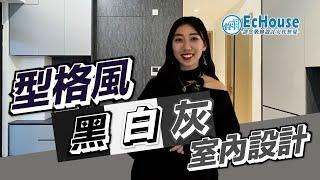 【簡約型格風格 室內設計】EcHouse成功配對案例｜簡約裝修 | 型格 | 私樓裝修 | 二房設計 | 青薈室內設計