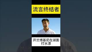 流言终结者 ：挑战开兰博基尼在湖面打水漂#科普知识 #科学实验 #奇葩冷知识 #老外真会玩  #男生