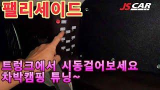 팰리세이드 차박 전기 트렁크에 앉아서 시동걸어보세요