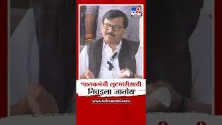 Sanjay Raut | 'पालकमंत्री लुटमारीसाठी निवडला जातोय' | Guardian minister