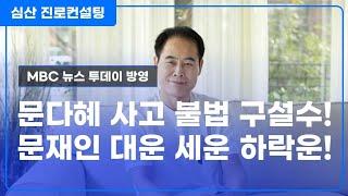 문다혜 사고 불법 구설수! VS 문재인 대운 세운 월운 모두 하락운!