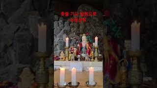 #소원성취 #기도도량 #천불암 #태극도령 #촛불기도