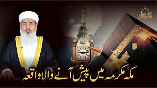 Makkah Mein Pesh Aane Wala Waqia | Maulana Muhammad Ismail |