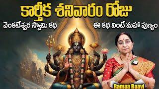 Ramaa Raavi - Sravanamasam Sanivaram Story   lord Venkateshwara Story   SumanTV Prime