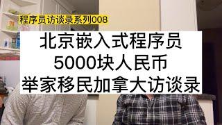 北京嵌入式程序员，5000块人民币，举家移民加拿大访谈录