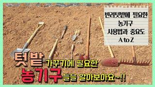 [알아두면 좋은 텃밭 상식]텃밭 농사도 장비빨~!! 텃밭 가꾸기에 필요한 농기구와 사용법에 대해 알아보아요~!!