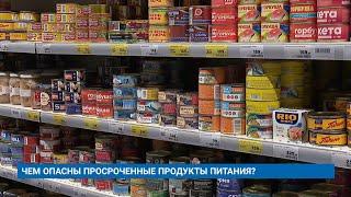 ЧЕМ ОПАСНЫ ПРОСРОЧЕННЫЕ ПРОДУКТЫ ПИТАНИЯ?