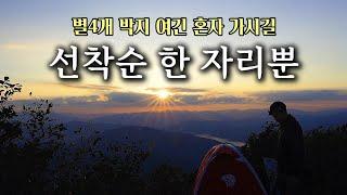 [4k]솔로 백패킹 박지추천!!!소양호와 파로호를 동시에 360파노라마 뷰 #마운틴하드웨어ac2 #백패킹 #캠핑