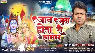 #bol_bam_song_2023 || जान जुदा होतारी हामार || Jaan Juda Hotari Hamar || Singer Sanjit Nirala