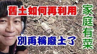 【家庭有菜】舊土如何讓它起死回生再利用