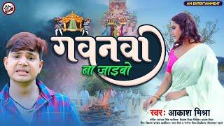निर्गुण - गवनवा ना जाइबो | Akash Mishra | Gawanwa Na Jaibo | Nirgun | Bhojpuri Song