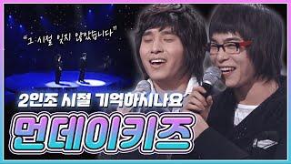 ⭐️먼데이키즈⭐️ 2인조 시절 다들 기억나시죠? 고화질&풀영상으로 추억회상 TIME~ | KBS 20070323 방송