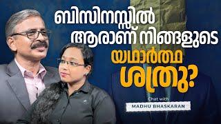 ബിസിനസ്സിൽ ആരാണ് നിങ്ങളുടെ യഥാർത്ഥ ശത്രു? | Who is Your Real Enemy in Business? #businesstips