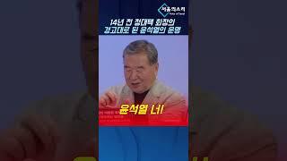 14년 전 정대택 회장의 경고대로 된 윤석열의 운명
