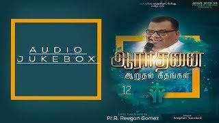 Aaraathanai Aaruthal Geethangal Vol 12 - Audio Jukebox | PR.R.REEGAN GOMEZ | Music Mindss