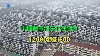 中國樓市泡沫正在破滅：12000跌到600，連金融中心上海都要還跌50%！