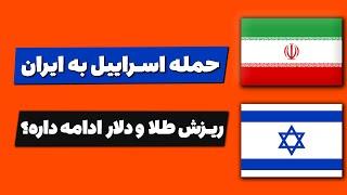 تحلیل بورس امروز : ریزش طلا و دلار ادامه داره؟ | حمله اسراییل به ایران