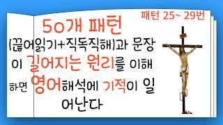 6. 50개 패턴(직독직해+끊어읽기)  문장이 길어지는 원리를 알면 영어해석에 기적이 일어난다 (25-29패턴)