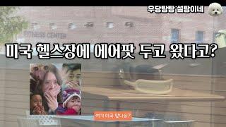 미국 헬스장에 에어팟맥스를 두고왔다고??? 우당탕탕 미국 일상 | 오클라호마 설탕이네 | 남편도시락 | 미국에서 한식 해먹는 일상 | OKC Vlog