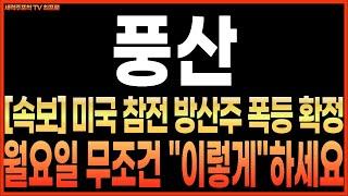 [풍산 주가 전망] [속보] 미국 참전, 방산주 폭등 확정!! 월요일 무조건 "이렇게" 하세요!! 최프로