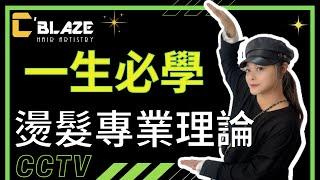 一生必學燙髮專業理論-賴希曦的CCTV