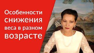 Особенности снижения веса в разном возрасте. [Галина Гроссманн]