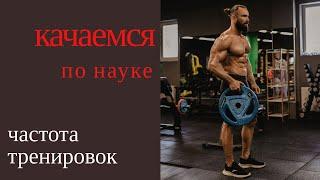 Качаемся по науке: Частота тренировок (сколько раз в неделю тренироваться)