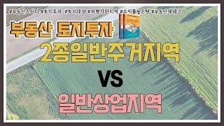 2종일반주거지역 VS 일반상업지역 45편#부동산스터디  #토지투자  #2종일반주거지역 #일반상업지역  #토지대장 #투자지역찾기 #부동산재테크