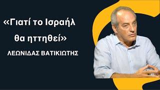 Γιατί το Ισραήλ θα ηττηθεί και η αυτοκτονική ελληνική υποστήριξη- Λεωνίδας Βατικιώτης