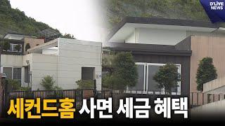 세컨드홈으로 인구 소멸 막는다…세금 혜택 [연천] 딜라이브 뉴스