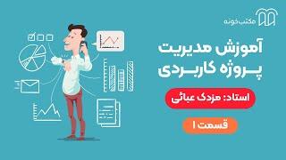 آموزش مدیریت پروژه کاربردی   قسمت ۱