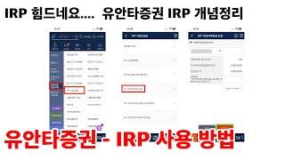 유안타증권 IRP 사용 방법 / 개념 정리