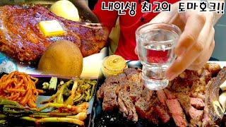 육즙 육향 다잡은 백악관 소고기..?? 델킷 숙성 토마호크에 소주한잔!! 토마호크 먹방 Tomahawk steak  Mukbang  social eating