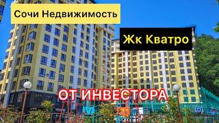 Дагомыс. Квартира от ИНВЕСТОРА.Недвижимость Сочи. ЖК КВАТРО в Дагомысе