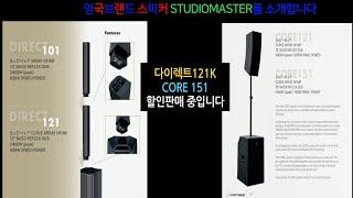 스튜디오마스터 다이렉트121K, CORE151 소개및 판매합니다.컬럼어레이스피커, 영국스피커